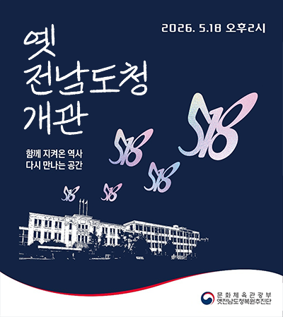 2026.5.18 오후 2시 옛전남도청 개관, 함께 지켜온 역사 다시 만나는 공간, 문화체육관광부 옛전남도청복원추진단